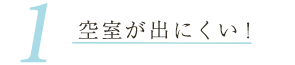 空室が出にくい!