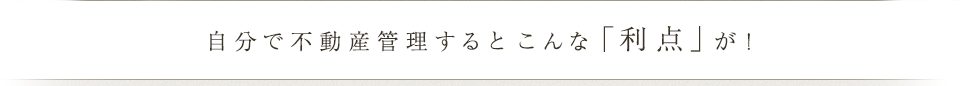 自分で不動産管理するとこんな「利点」が!