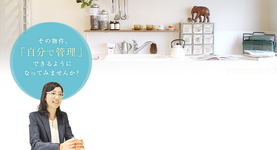 その物件、「自分で管理」できるようになってみませんか?